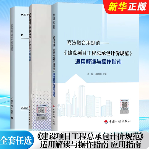 正版全套任选 T/CCEAS 001-2022 建设项目工程总承包计价规范 商法融合用规范 建设项目工程总承包计价规范适用解读与操作指南 - 封面