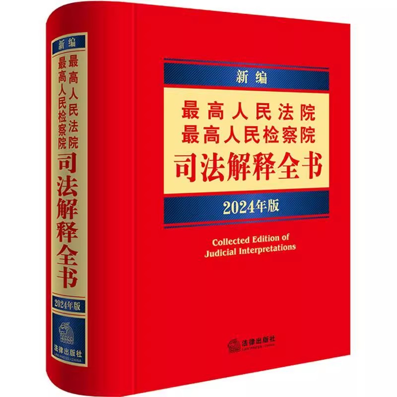 正版新编最高人民法院 最高人民检察院司法解释全书 2024年版 法律出版社 刑法刑事诉讼法行政诉讼法律法规解释工具教材教程书
