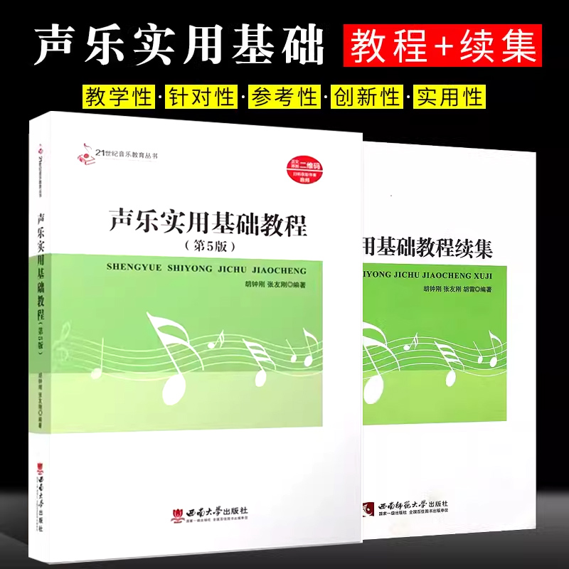 正版全套2册 声乐实用基础教程第5版+续集 21世纪高师音乐系列教材 声乐初学入门教程书 西南师范大学社 声乐实用基础教程教材书