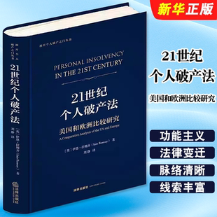 正版21世纪个人破产法 美国和欧洲比较研究 伊恩拉姆齐 法律出版社 推开个人破产之白皮书 个人破产制度 个人破产法律政策教材教程