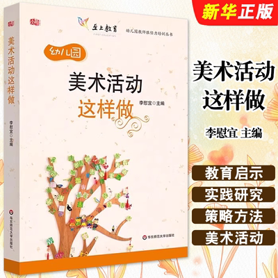 正版美术活动这样做 幼儿园教师胜任力培训丛书 李慰宜 华东师范大学出版社 教育类书籍 教师教育学教材教程书