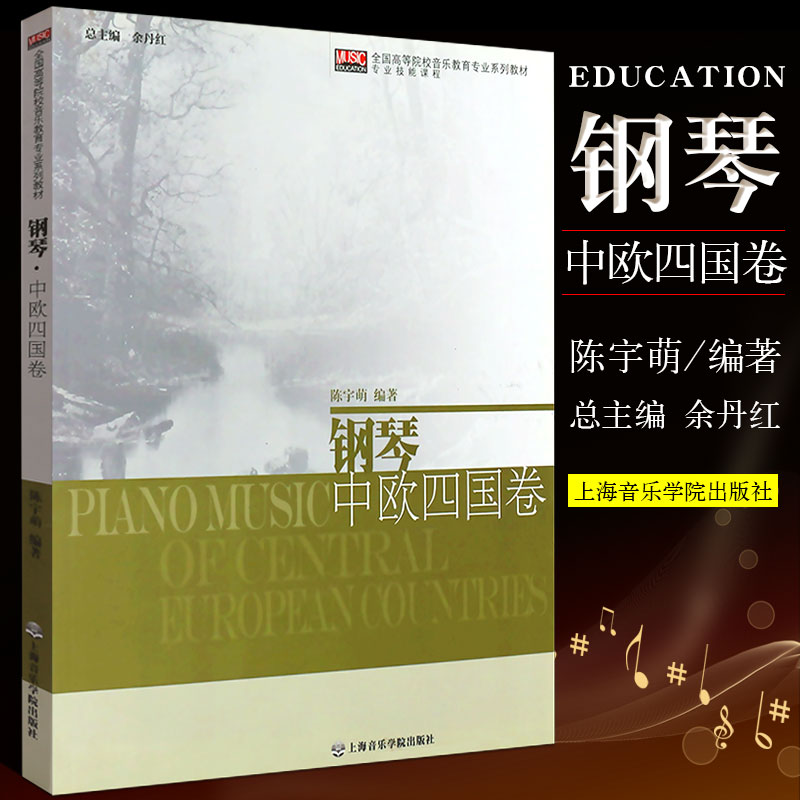 正版钢琴中欧四国卷全国高等院校音乐教育专业系列教材专业技能课程上海音乐学院出版社钢琴前奏曲夜曲基础练习曲教材教程曲谱