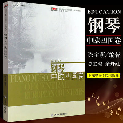 正版钢琴中欧四国卷 全国高等院校音乐教育专业系列教材专业技能课程 上海音乐学院出版社 钢琴前奏曲夜曲基础练习曲教材教程曲谱