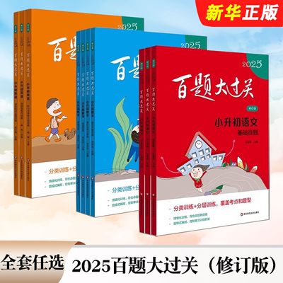 正版全套任选 2025版百题大过关小升初语文数学英语总复习基础提高百题作文阅读 华东师范大学社 小学升初中专项训练教材教程书籍