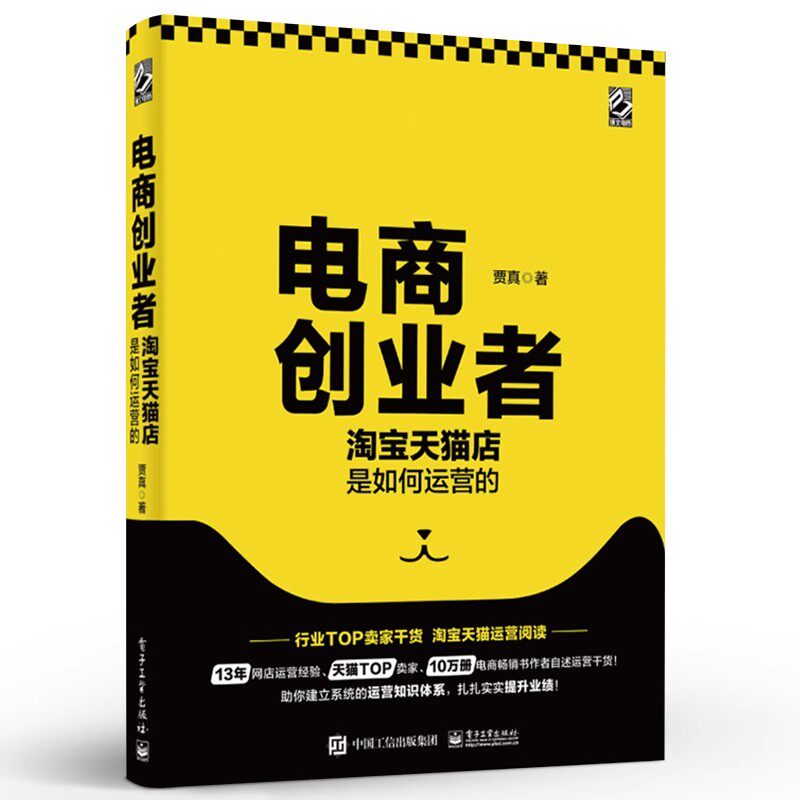 正版电商创业者 天猫店是如何运营的 电子工业出版社 贾真 零基础电子商务引流推广数据化管理 阿里巴巴电商运营自学教材教程