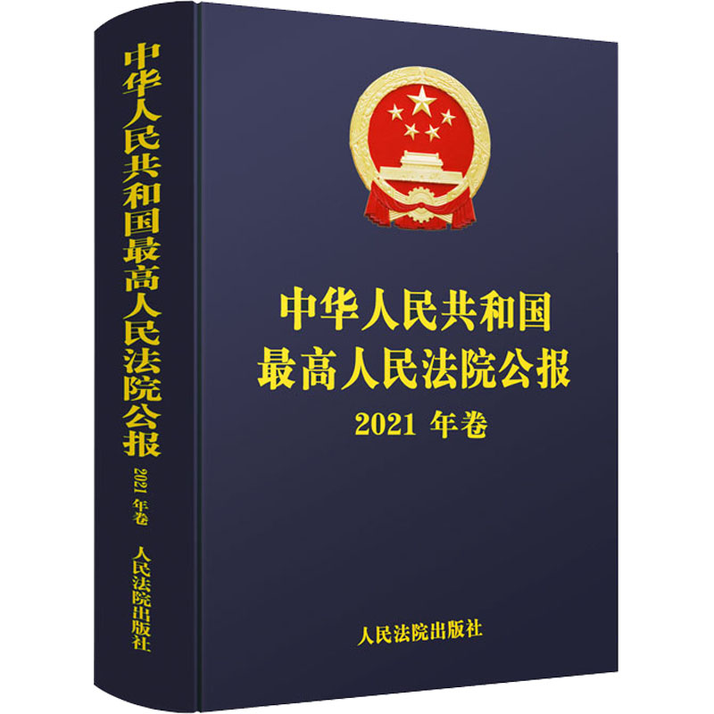 中华人民共和国最高人民法院公报 2021年卷 人民法院出版社 最高人民法院办公厅 编 文轩书籍