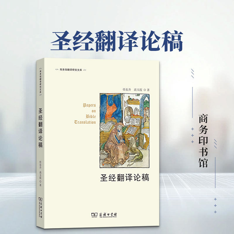 圣经翻译论稿 商务印书馆 任东升,高玉霞 著 著 文轩书籍