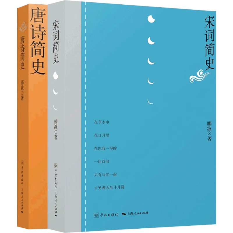 正版全套2册 宋词简史 唐诗简史 中国诗词大会嘉宾郦波等你来读 告诉你文艺青年的52种浮沉命运 上海人民社 唐诗宋词鉴赏畅销书籍