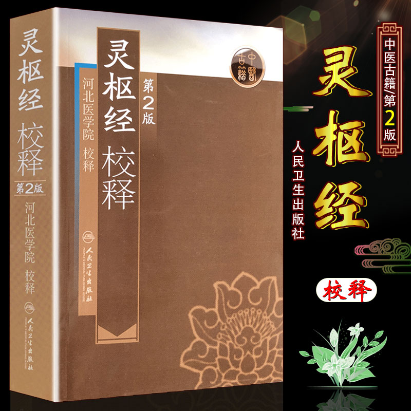 灵枢经校释 3185