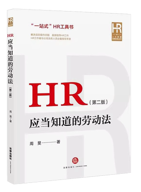 HR应当知道的劳动法第二版