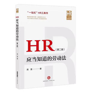 正版HR应当知道的劳动法 第二版 周旻 法律出版社 公司法务人员指导手册 人力资源管理问题案例详细解说 企业劳动用工实务教材教程