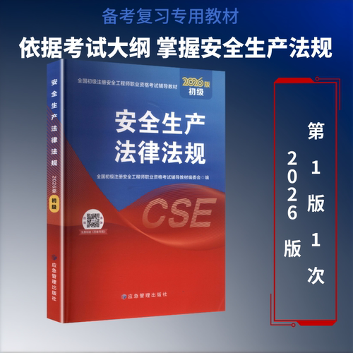 安全生产法律法规：2026版（初）全国初