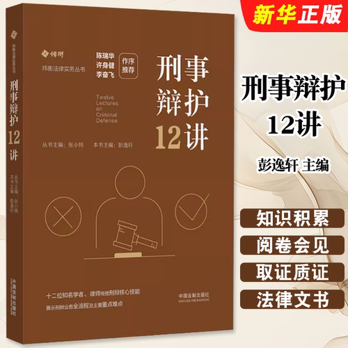 刑事辩护12讲彭逸轩主编