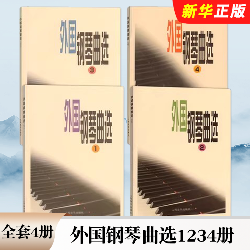 正版全套4册 外国钢琴曲选1234册 外国钢琴曲集基础练习曲教材教程书 人民音乐出版社 前奏曲 夜曲 狂想曲 叙事曲 f小调变奏曲书籍