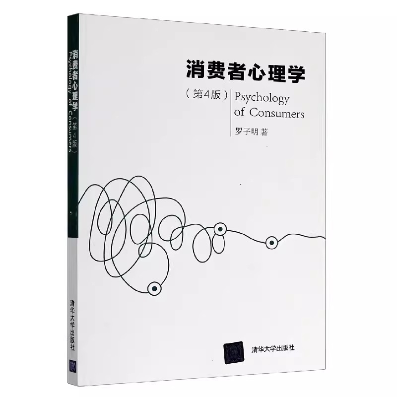 正版消费者心理学第四版罗子明清华大学出版社消费心理本理论经典案例解读中职教材书籍-封面