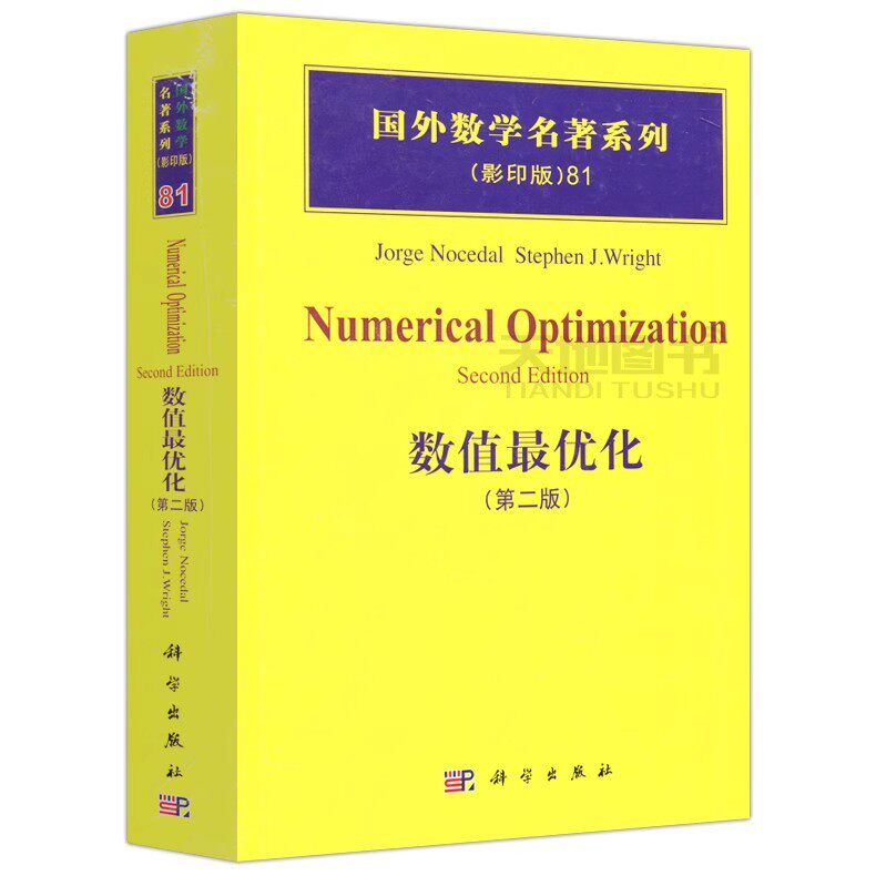 正版数值最优化 第二版 国外数学系列 影印版 乔治 劳斯特 科学出版社 数值分析 数学类教材教程书