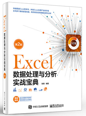 正版Excel数据处理与分析实战宝典 第2版 Excel SQL数据透视表Power Query Power Pivot VBA应用 电子工业 Excel数据处理教程书