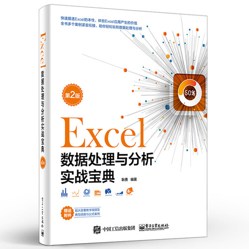 正版Excel数据处理与分析实战宝典 第2版 Excel SQL数据透视表Power Query Power Pivot VBA应用 电子工业 Excel数据处理教程书