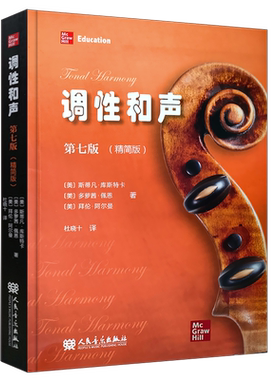 正版调性和声 第七版 精简版 20世纪音乐概述 人民音乐出版社 斯蒂凡库斯特卡 著  音乐理论教学教材 调性和声书籍