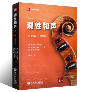 正版调性和声 第七版 精简版 20世纪音乐概述 人民音乐出版社 斯蒂凡库斯特卡 著 音乐理论教学教材 调性和声书籍