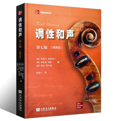 正版调性和声 第七版 精简版 20世纪音乐概述 人民音乐出版社 斯蒂凡库斯特卡 著  音乐理论教学教材 调性和声书籍