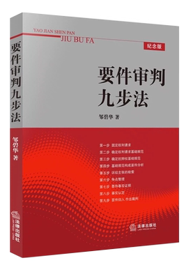 正版要件审判步法邹碧华