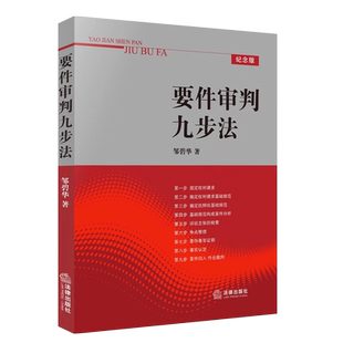 正版要件审判九步法 邹碧华 法律出版社 要件分析方法权利请求基础实务裁判文书制作 法官案件裁判方法律师实务工具书法律法学书籍