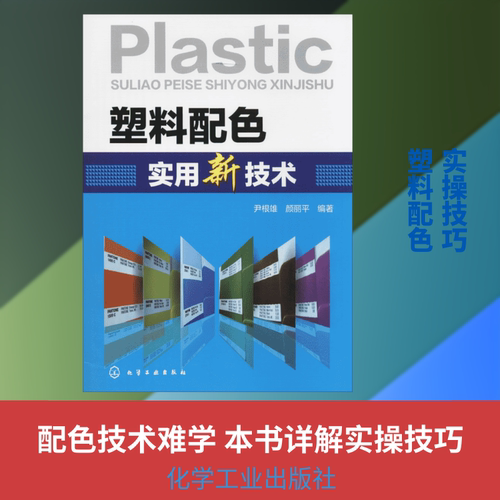 塑料配色实用新技术