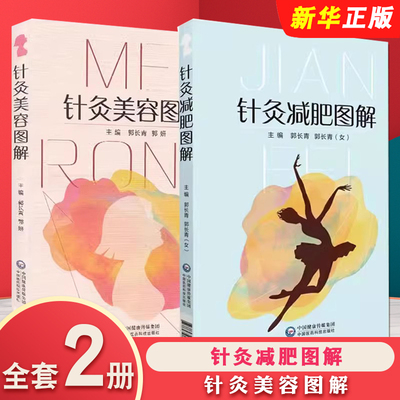 正版全套2册 针灸减肥图解 针灸美容图解 郭长青主编 中国医药科技出版社 中医针灸临床 针灸推拿 针灸美容原理入门教材教程书籍