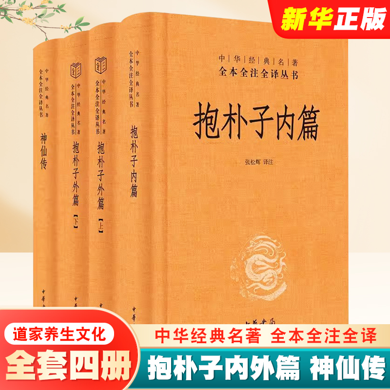 抱朴子内篇抱朴子外篇