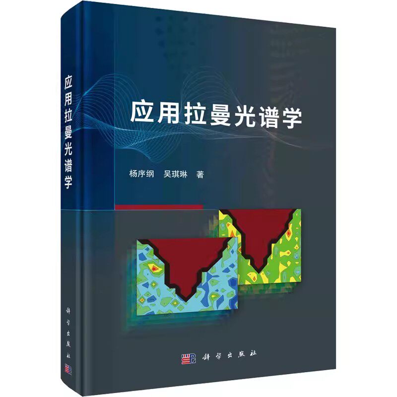 正版应用拉曼光谱学 杨序纲 吴琪琳 科学出版社精装书籍