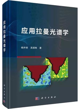 正版应用拉曼光谱学 杨序纲 吴琪琳 科学出版社精装书籍