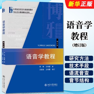 语音学基础教材教程书籍 王理嘉 语音学教程 增订版 现代语音学 正版 北京大学出版 王林焘 研究方法和技术手段 社