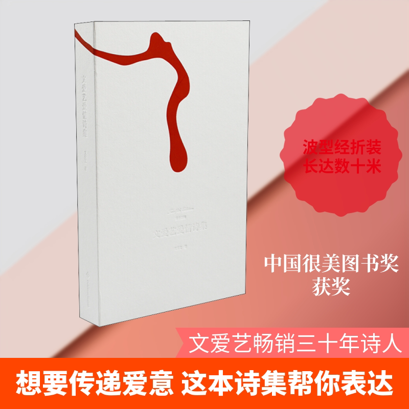 文爱艺爱情诗集 文化发展出版社 文爱艺 著 文轩书籍