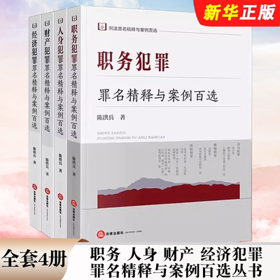 正版全套4册 刑法罪名精释与案例百选丛书 财产经济人身职务犯罪罪名精释与案例百选 法律出版社 陈洪兵 犯罪构成司法实务教程书籍