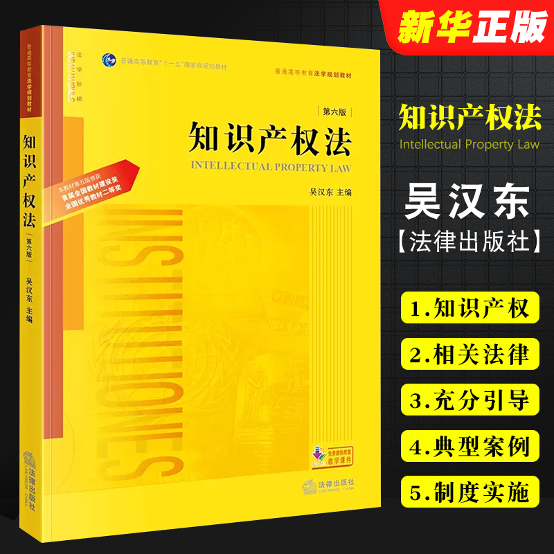 知识产权吴汉东法律出版社