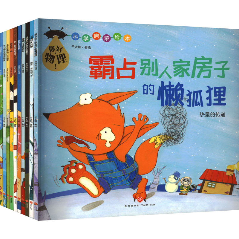 你好,物理!(喜马拉雅儿童VIP月卡版)(全10册) 天地出版社 千太阳 绘 文轩书籍