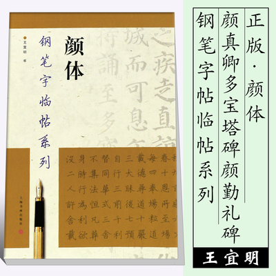 正版颜体 钢笔字帖临帖系列 颜真卿多宝塔碑 颜勤礼碑 麻姑仙坛记繁体钢笔圆珠笔硬笔书法入门临摹基础训练教程 上海书画 钢笔字帖