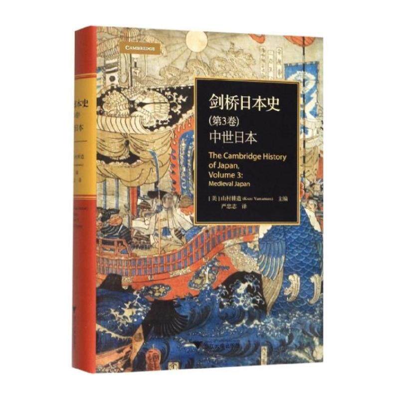 剑桥日本史(第3卷) 中世日本 浙江大学出版社 (美)山村耕造 编 严忠志 译 文轩书籍