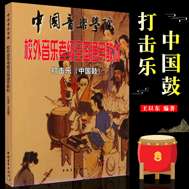 正版打击乐中国鼓 中国音乐学院校外音乐考级全国通用教材 中国青年出版社 打击乐中国鼓考级基础练习曲教材教程曲谱乐谱书