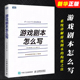 游戏设计 角色创作系统讲解游戏剧本 游戏策划 构建之法游戏改变世界编剧新手 入门指南教材教程书 游戏剧本怎么写 人民邮电 正版