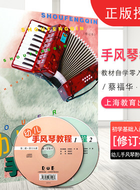 正版幼儿手风琴教程 修订本 附CD 幼儿手风琴初学基础入门教材书 上海教育出版社 蔡福华 儿童手风琴零基础自学入门教材 文轩书籍
