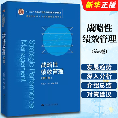 正版战略性绩效管理 第6版 方振邦 杨畅 中国人民大学出版社 面向21世纪人力资源管理系列教材十二五普通高等教育本科教材教程书籍