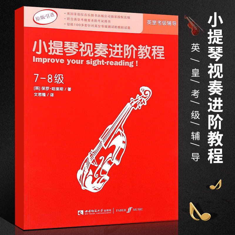 【原版引进】正版小提琴视奏进阶教程7-8级 英皇小提琴考级视奏基础练习曲辅导教材教程书 西南师范大学 小提琴考级视奏类曲谱教材