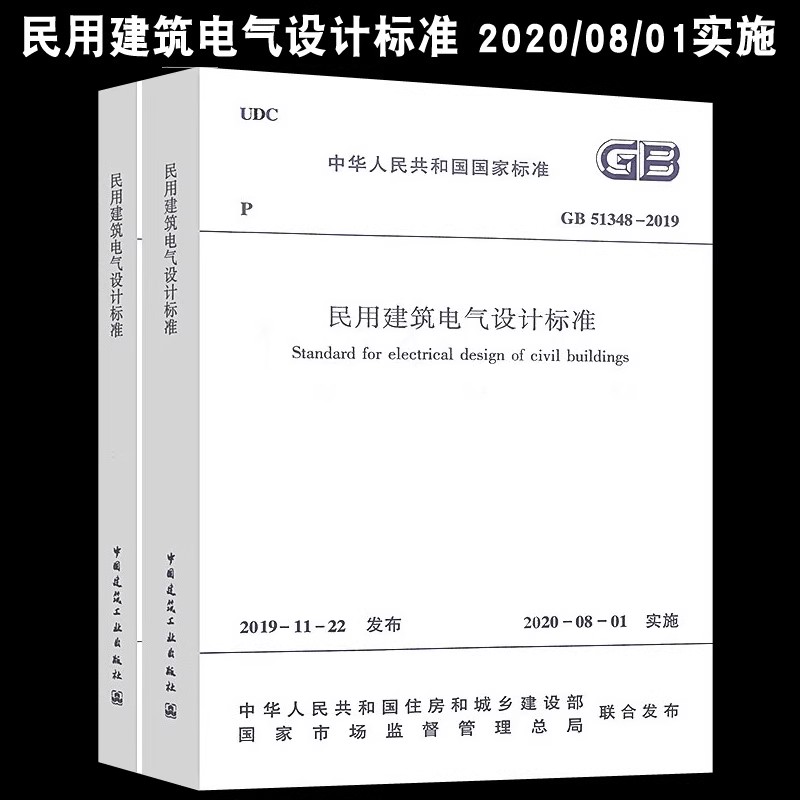 正版GB51348-2019 民用建筑电气设计标准 中国建筑工业出版社 行标变国标代替JGJ16-2008民用建筑电气设计标准规范教程书籍