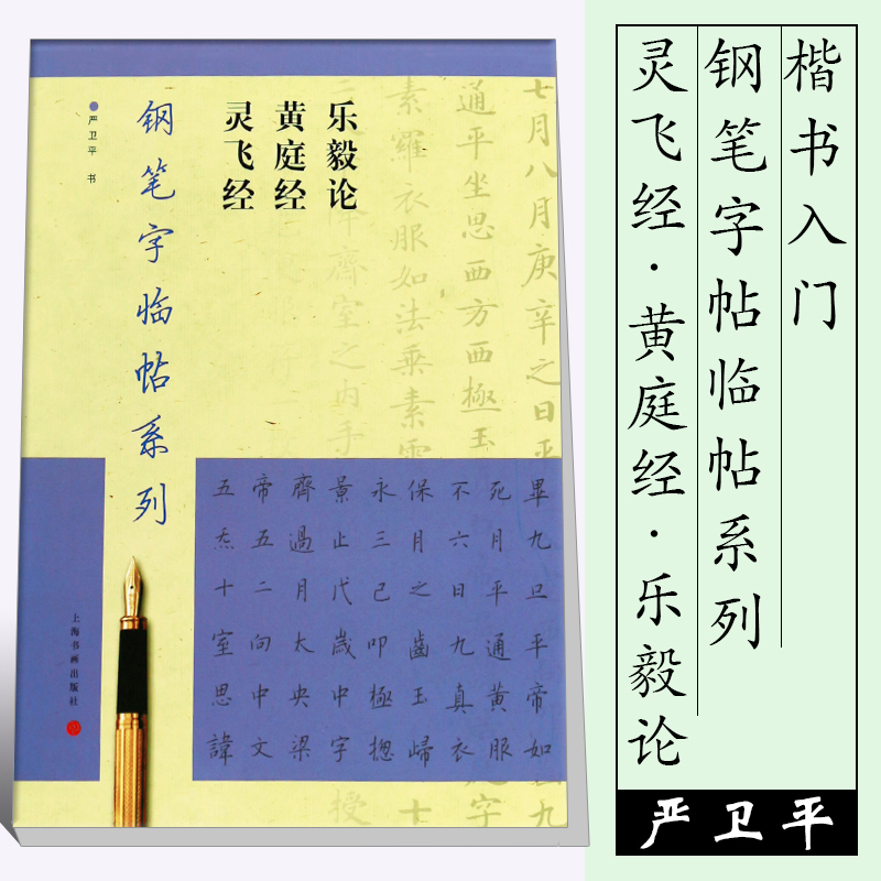 正版严卫平钢笔字临帖系列繁体楷书灵飞经黄庭经乐毅论钢笔圆珠笔硬笔楷书入门临摹基础训练教程上海书画钢笔字帖实战练习书