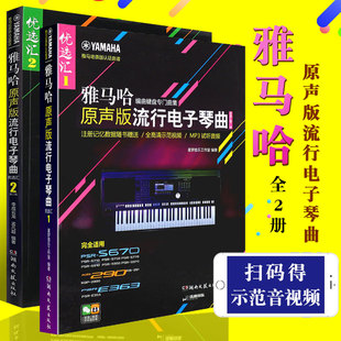 流行电子琴曲 初学入门五线谱电子琴基础练习曲教材教程曲谱书 流行歌曲电子琴琴谱歌曲教程 雅马哈 原声版 全套2册 湖南文艺社 正版