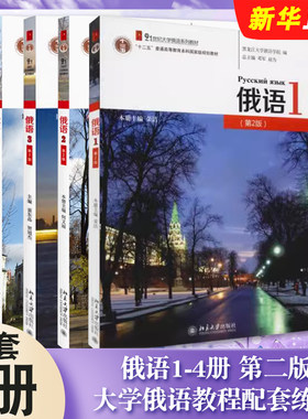 正版全套4册 俄语1-4册 第二版 荣洁 北京大学出版社 大学俄语教程配套练习 可搭配俄语视听说基础教程 大学俄语系列教材