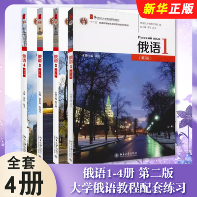 正版全套4册 俄语1-4册 第二版 荣洁 北京大学出版社 大学俄语教程配套练习 可搭配俄语视听说基础教程 大学俄语系列教材