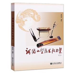 新华文馨 正版新编小型民乐队曲集二 人民音乐出版社 黄振奋编 小型民乐队的合奏曲基础练习曲教程书曲谱 新编小型民乐队曲集(2)